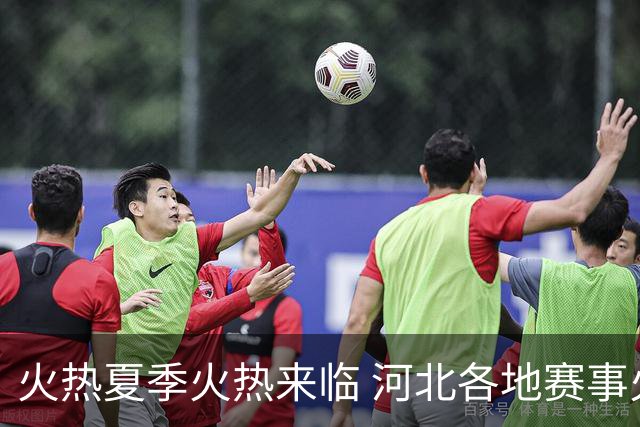 火热夏季火热来临 河北各地赛事火热