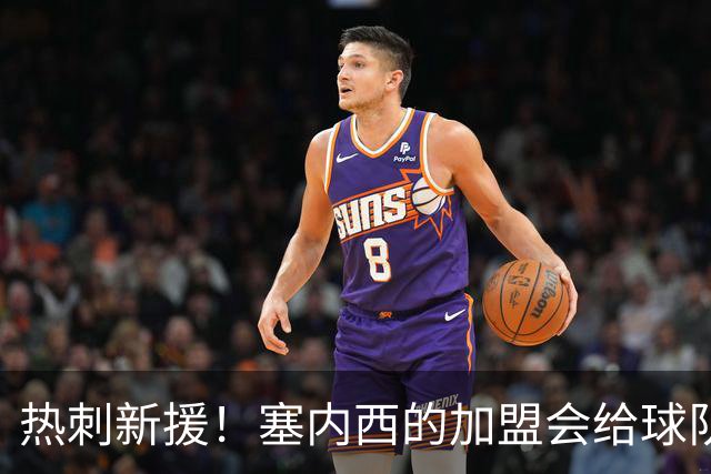 热刺新援！塞内西的加盟会给球队带来什么改变？