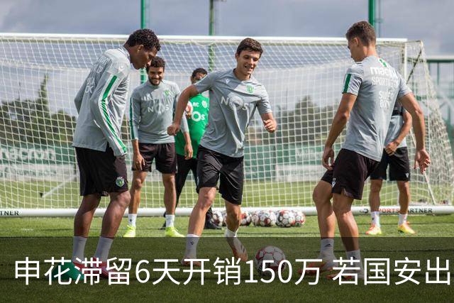 申花滞留6天开销150万 若国安出局还有更麻烦之事