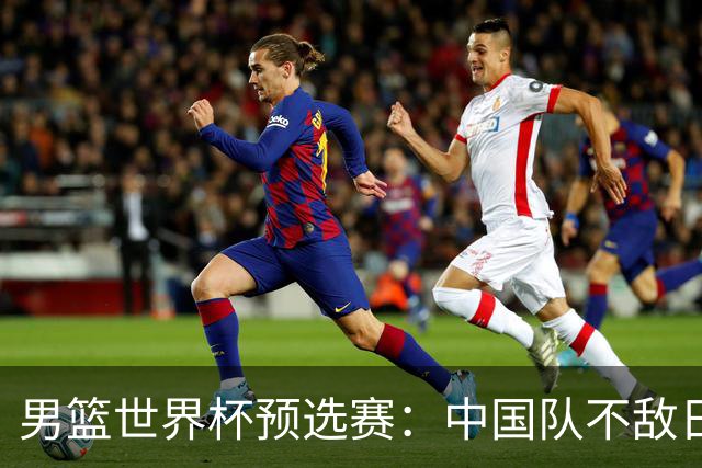 男篮世界杯预选赛：中国队不敌日本队