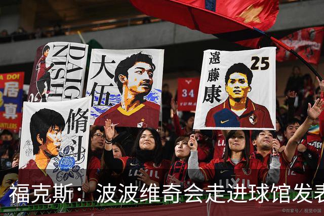 福克斯：波波维奇会走进球馆发表他的看法 他是想其他人取得成功