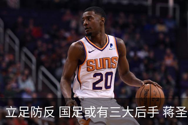 立足防反 国足或有三大后手 蒋圣龙将回归首发