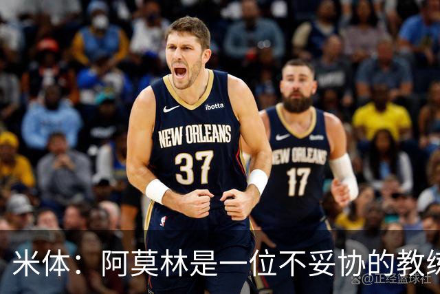 米体：阿莫林是一位不妥协的教练，这就是他在曼联未能成功的原因
