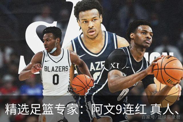 精选足篮专家：阿文9连红 真人、卢西奥、老伟8连红