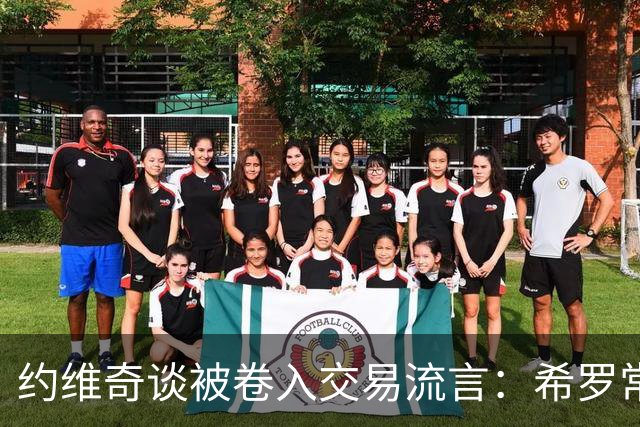 约维奇谈被卷入交易流言：希罗常年都是如此最后没留下 这很煎熬