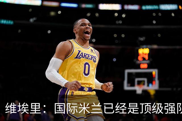 维埃里：国际米兰已经是顶级强队，齐沃足够睿智能应对卫冕压力