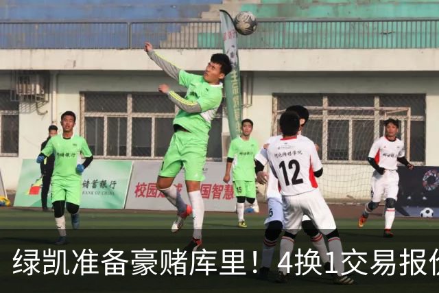 绿凯准备豪赌库里！4换1交易报价曝光，勇士被致电后仍态度明确
