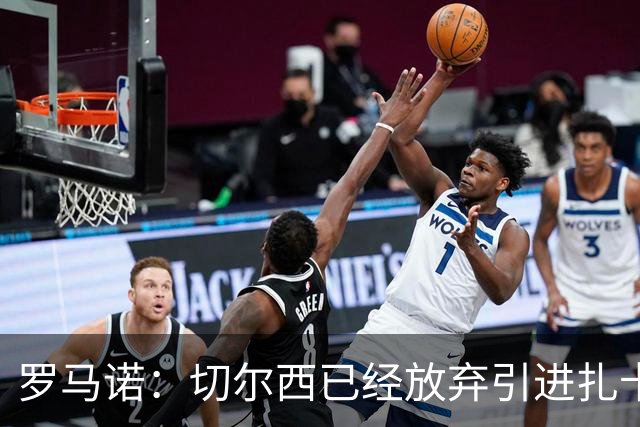 罗马诺：切尔西已经放弃引进扎卡 下周推进查瓦利亚和拉克鲁瓦