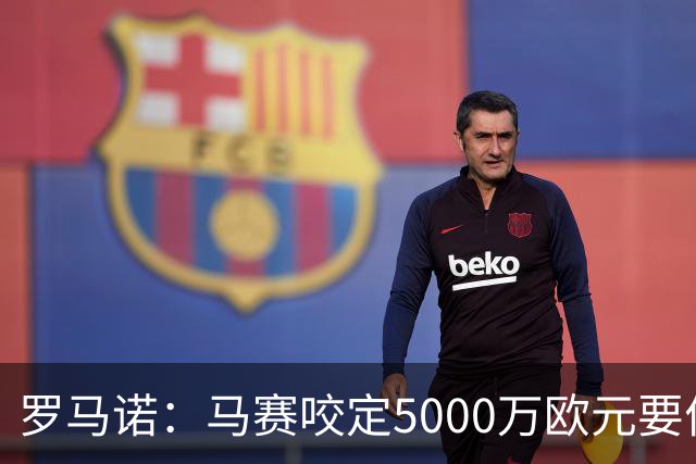 罗马诺：马赛咬定5000万欧元要价，格林伍德转会暂时无新进展