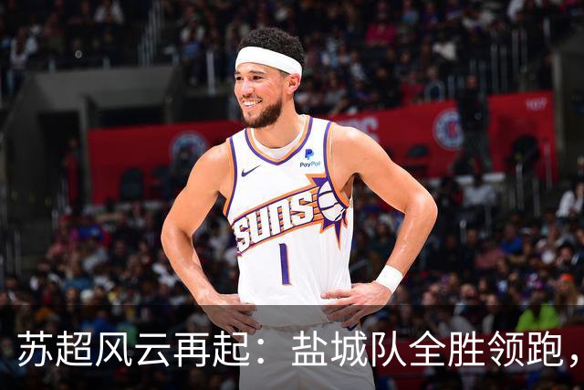 苏超风云再起：盐城队全胜领跑，镇江队遭遇15连败！