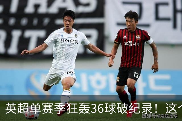 英超单赛季狂轰36球破纪录！这个26岁北欧魔人凭什么称霸？
