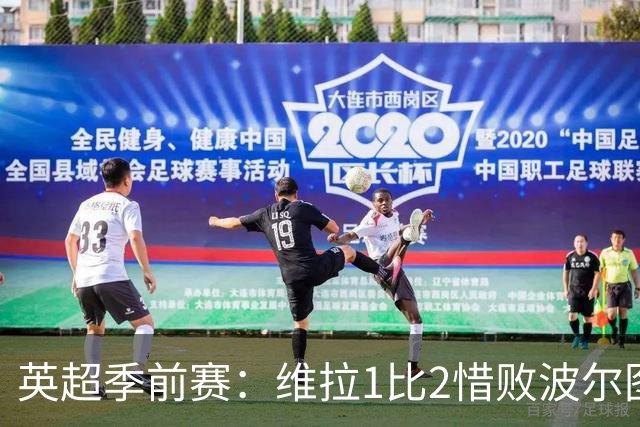 英超季前赛：维拉1比2惜败波尔图，赫尔城3比0大胜，埃弗顿遭英冠队逼平