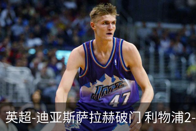 英超-迪亚斯萨拉赫破门 利物浦2-0布伦特福德