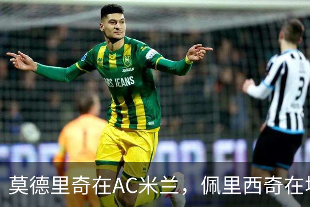 莫德里奇在AC米兰，佩里西奇在埃因霍温，克罗地亚黄金一代今何在