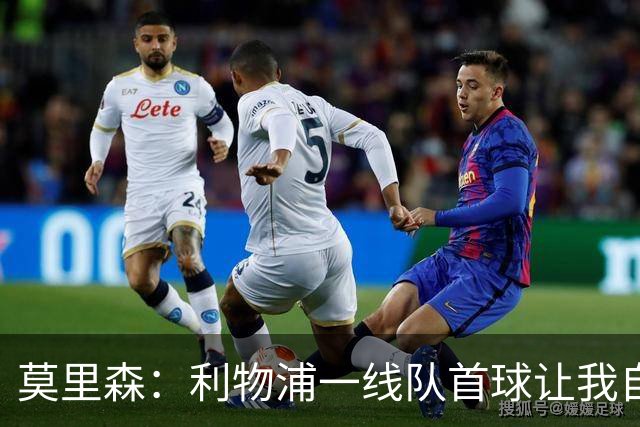 莫里森：利物浦一线队首球让我自豪，正在接受伊劳拉全新理念