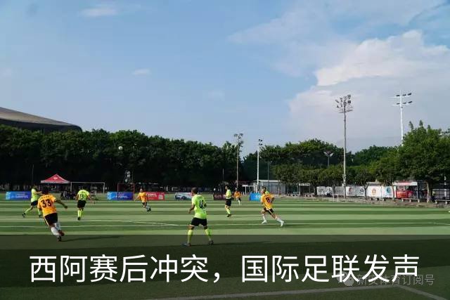 西阿赛后冲突，国际足联发声