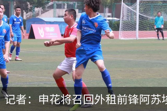 记者：申花将召回外租前锋阿苏埃，替代重伤的盖伊