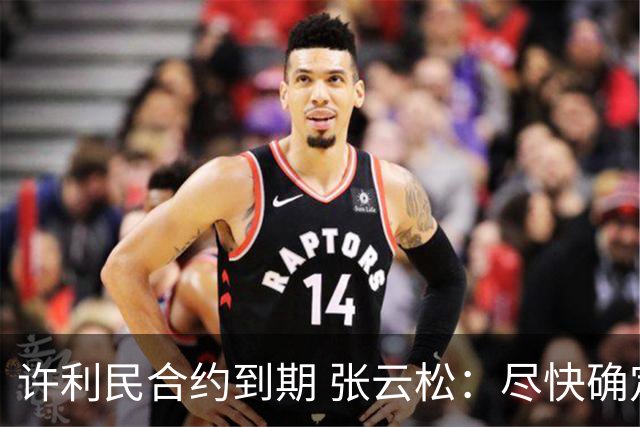 许利民合约到期 张云松：尽快确定首钢主帅人选