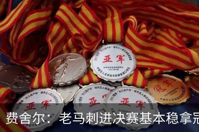 费舍尔：老马刺进决赛基本稳拿冠军 现在尼克斯的气质更像老马刺