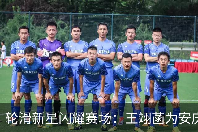 轮滑新星闪耀赛场：王翊菡为安庆市赢得省级荣誉！