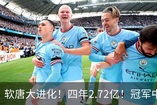 软唐大进化！四年2.72亿！冠军中锋！要不要降薪？