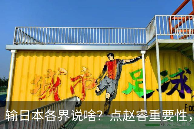 输日本各界说啥？点赵睿重要性，曾令旭直指郭士强，王俊杰曝隐患