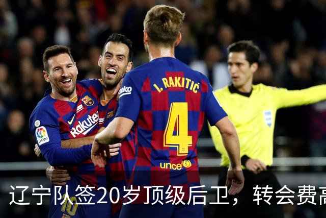 辽宁队签20岁顶级后卫，转会费高达8位数；北控官宣多名外援