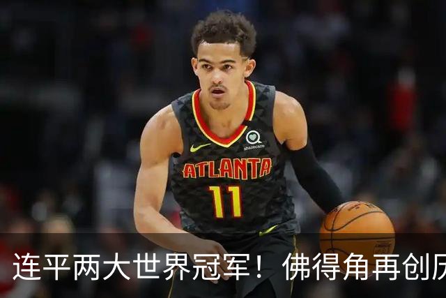 连平两大世界冠军！佛得角再创历史 黑马绝非只靠运气