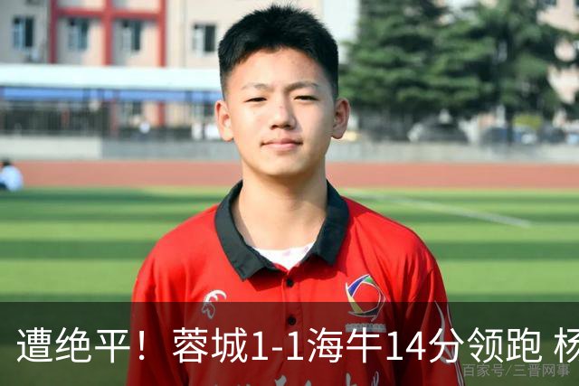 遭绝平！蓉城1-1海牛14分领跑 杨明洋建功杨聪救主 海牛仍倒数第3