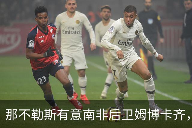 那不勒斯有意南非后卫姆博卡齐，经纪人：有兴趣但还没直接联系