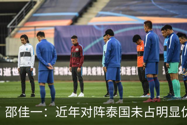 邵佳一：近年对阵泰国未占明显优势 国家队无友谊赛