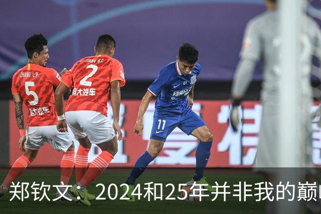 郑钦文：2024和25年并非我的巅峰状态，我的巅峰还没有到来