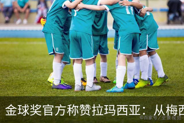 金球奖官方称赞拉玛西亚：从梅西到亚马尔，成为卓越的代名词