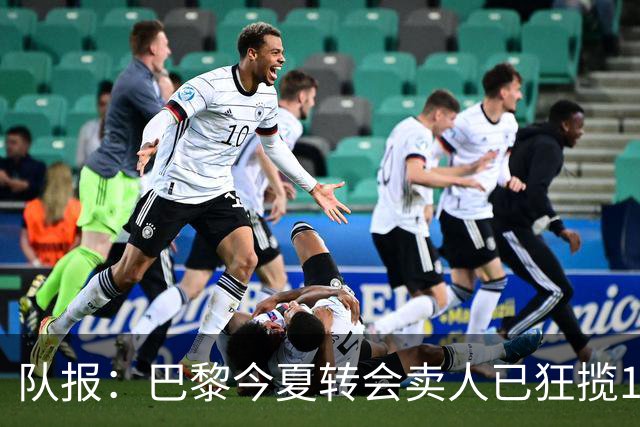 队报：巴黎今夏转会卖人已狂揽1.56亿欧，引援即将提速