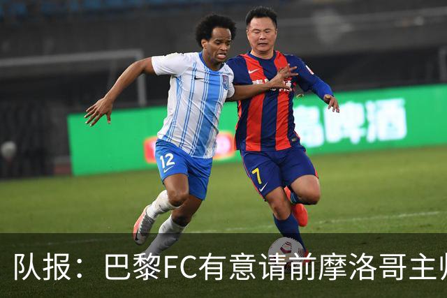 队报：巴黎FC有意请前摩洛哥主帅雷格拉吉或罗塞尼尔执教
