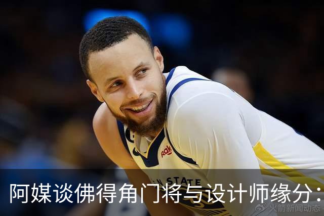 阿媒谈佛得角门将与设计师缘分：线上互动→线下试鞋→登上世界杯