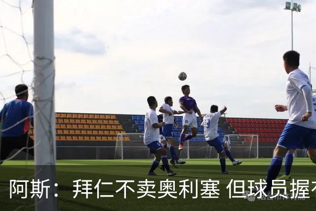 阿斯：拜仁不卖奥利塞 但球员握有主动权，拜仁将与他商谈分析