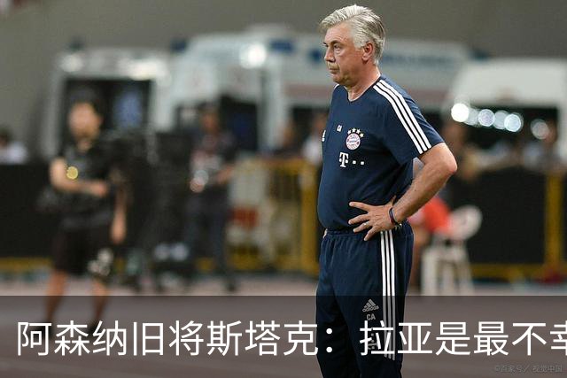 阿森纳旧将斯塔克：拉亚是最不幸门将，也是英超最佳