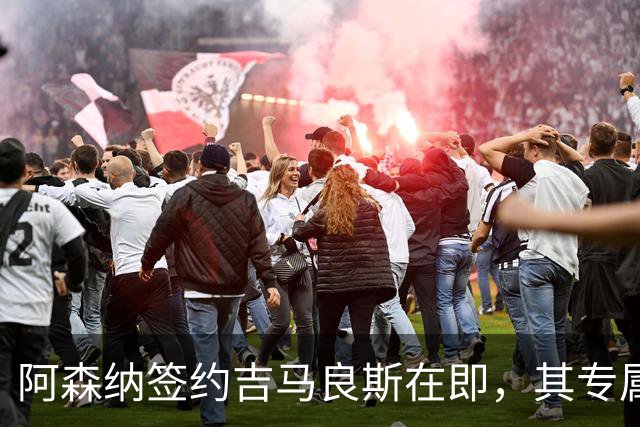 阿森纳签约吉马良斯在即，其专属39号战袍虚位以待