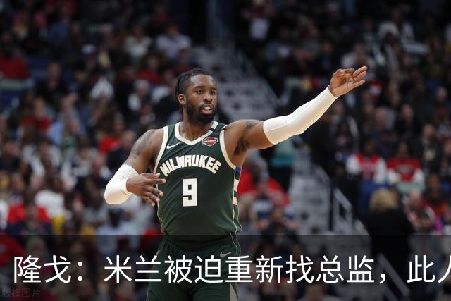 隆戈：米兰被迫重新找总监，此人还必须认可米兰请阿莫林这一事实