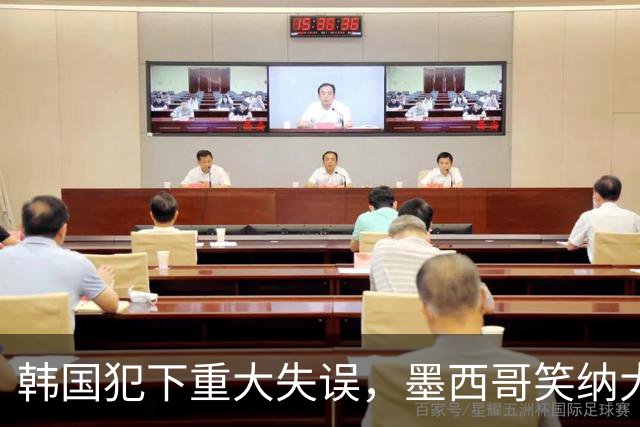 韩国犯下重大失误，墨西哥笑纳大礼！赛后门将表情遭全球网友恶搞