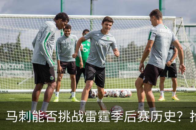 马刺能否挑战雷霆季后赛历史？抢七战役胜率超6成