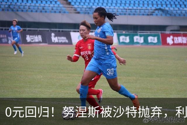 0元回归！努涅斯被沙特抛弃，利物浦该不该吃这口回头草？