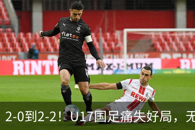 2-0到2-2！U17国足痛失好局，无缘掀翻阿森纳，赵松源独造2球
