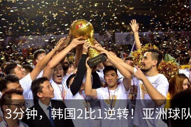 3分钟，韩国2比1逆转！亚洲球队美加墨世界杯首胜来了！