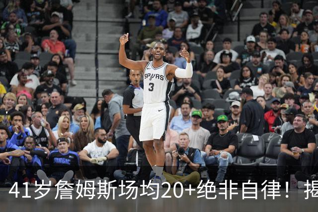 41岁詹姆斯场均20+绝非自律！揭秘真实内幕，数据泡沫骗了太多球迷