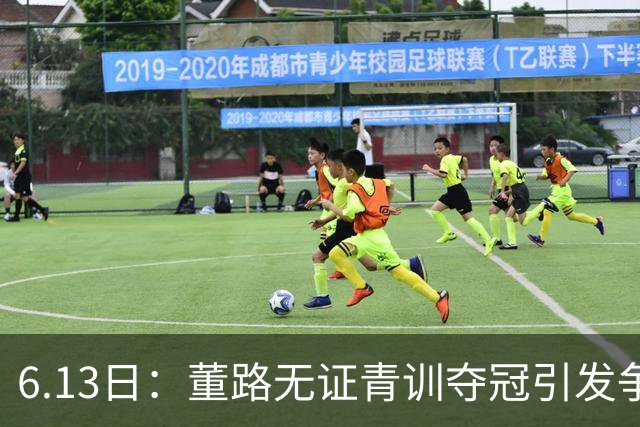 6.13日：董路无证青训夺冠引发争议：中国足球容不下一条鲶鱼？