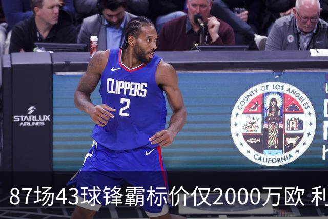 87场43球锋霸标价仅2000万欧 利兹联正加速今夏首签