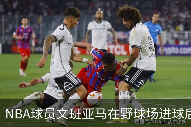 NBA球员文班亚马在野球场进球后，做出姆巴佩同款庆祝动作