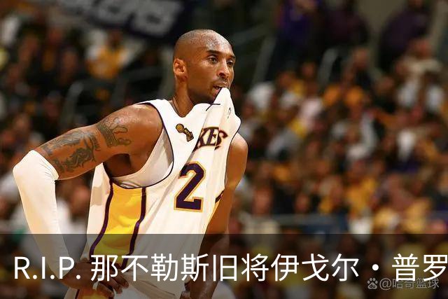 R.I.P. 那不勒斯旧将伊戈尔·普罗蒂因病去世，享年58岁